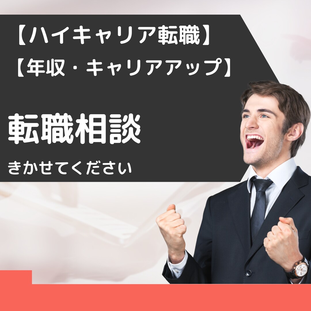 ハイキャリア転職したい方の相談乗ります 転職を成功させてキャリアアップ・年収アップを図りたい方へ イメージ1