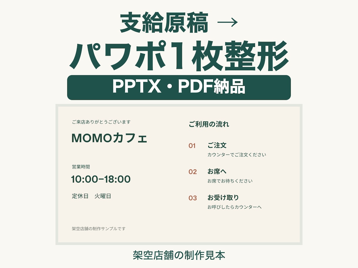 支給原稿を見やすい１枚のスライドに整えます 文字・配置・配色を整理。編集できるPPTXとPDFを納品 イメージ1