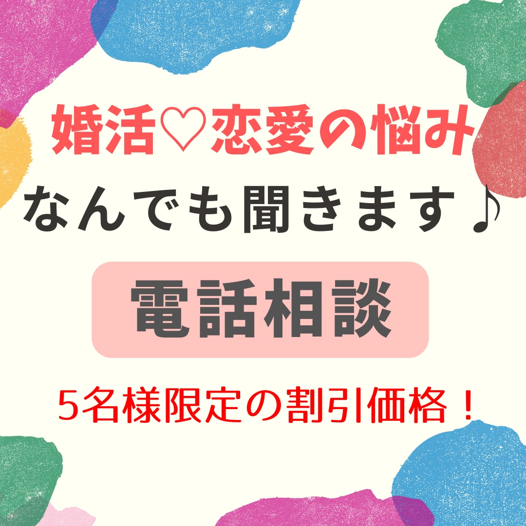 婚活や恋愛の悩み相談❤️あなたの悩みに寄り添います 婚活/恋愛/結婚相談所/婚活パーティー/マッチングアプリなど イメージ1
