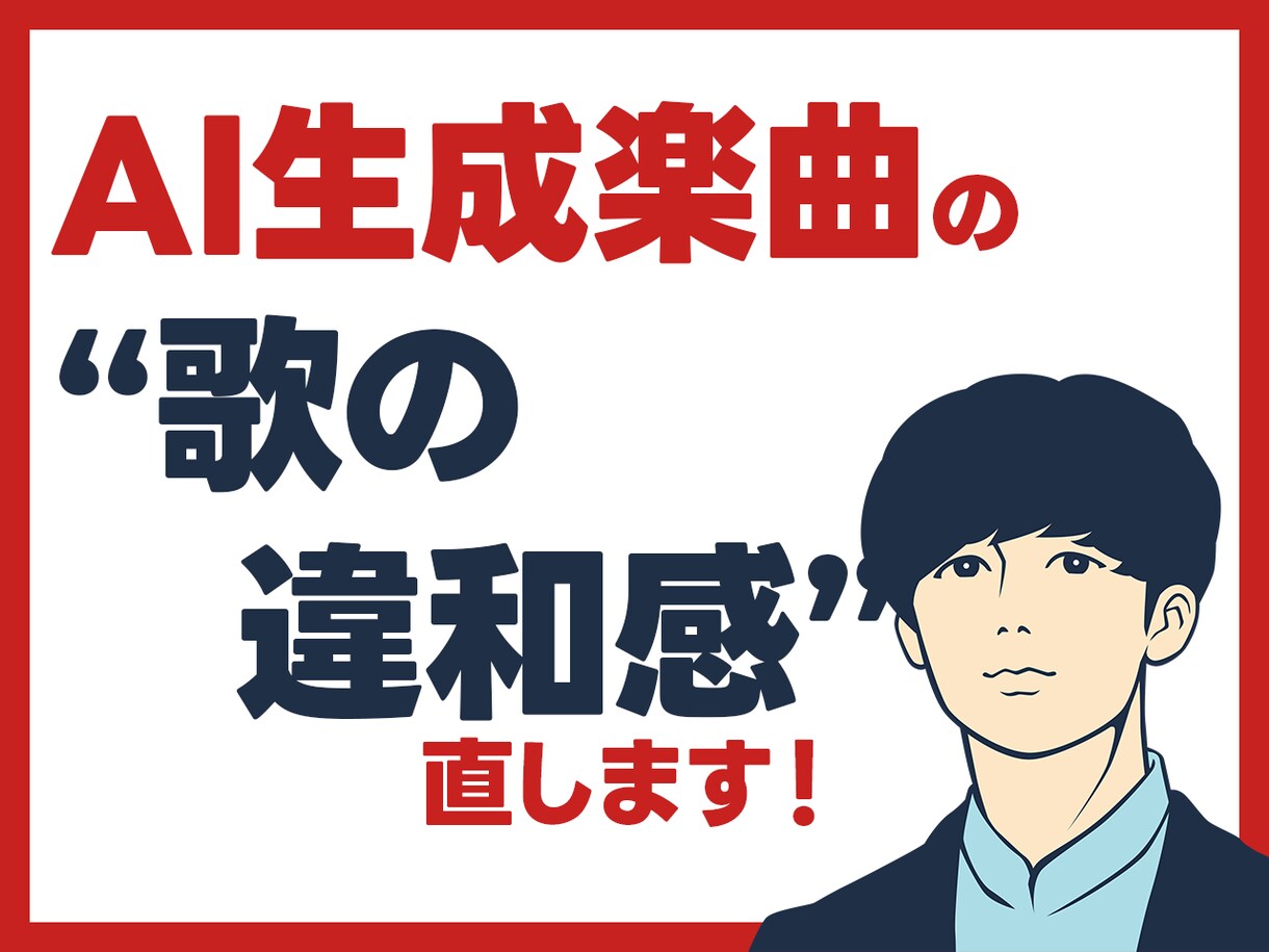 AI生成楽曲の歌の違和感を直します より納得のいく作品づくりのために！ イメージ1