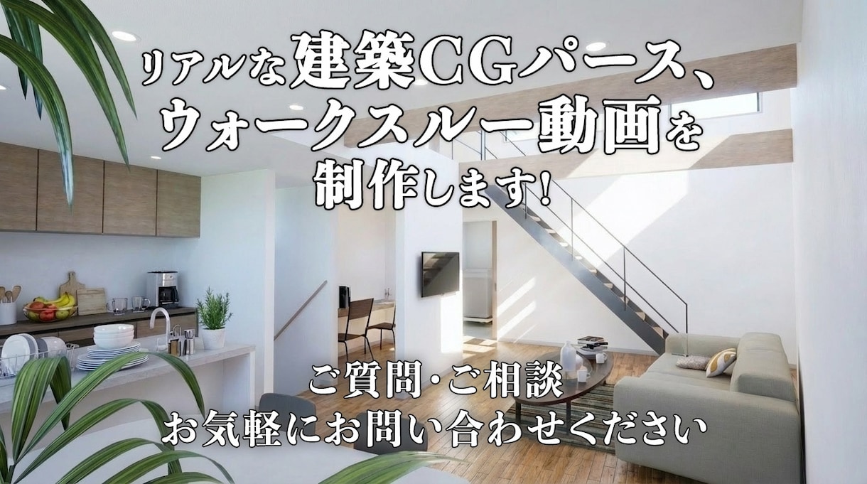 あなたの一件だけに専念してパースを作成します 外観、内観パースであなたをサポート イメージ1
