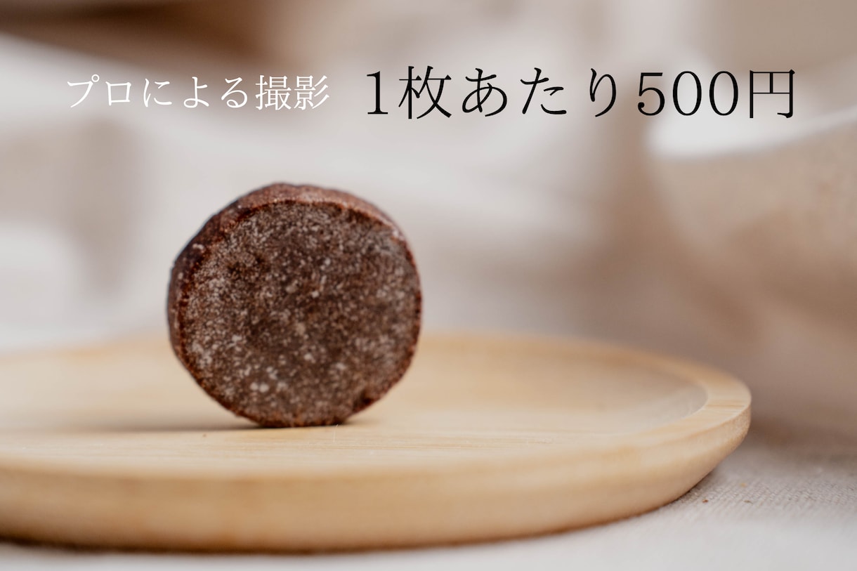 1枚あたり500円！フードカメラマンが撮影します ナチュラル・アンティークな雰囲気の写真が欲しい方へ イメージ1