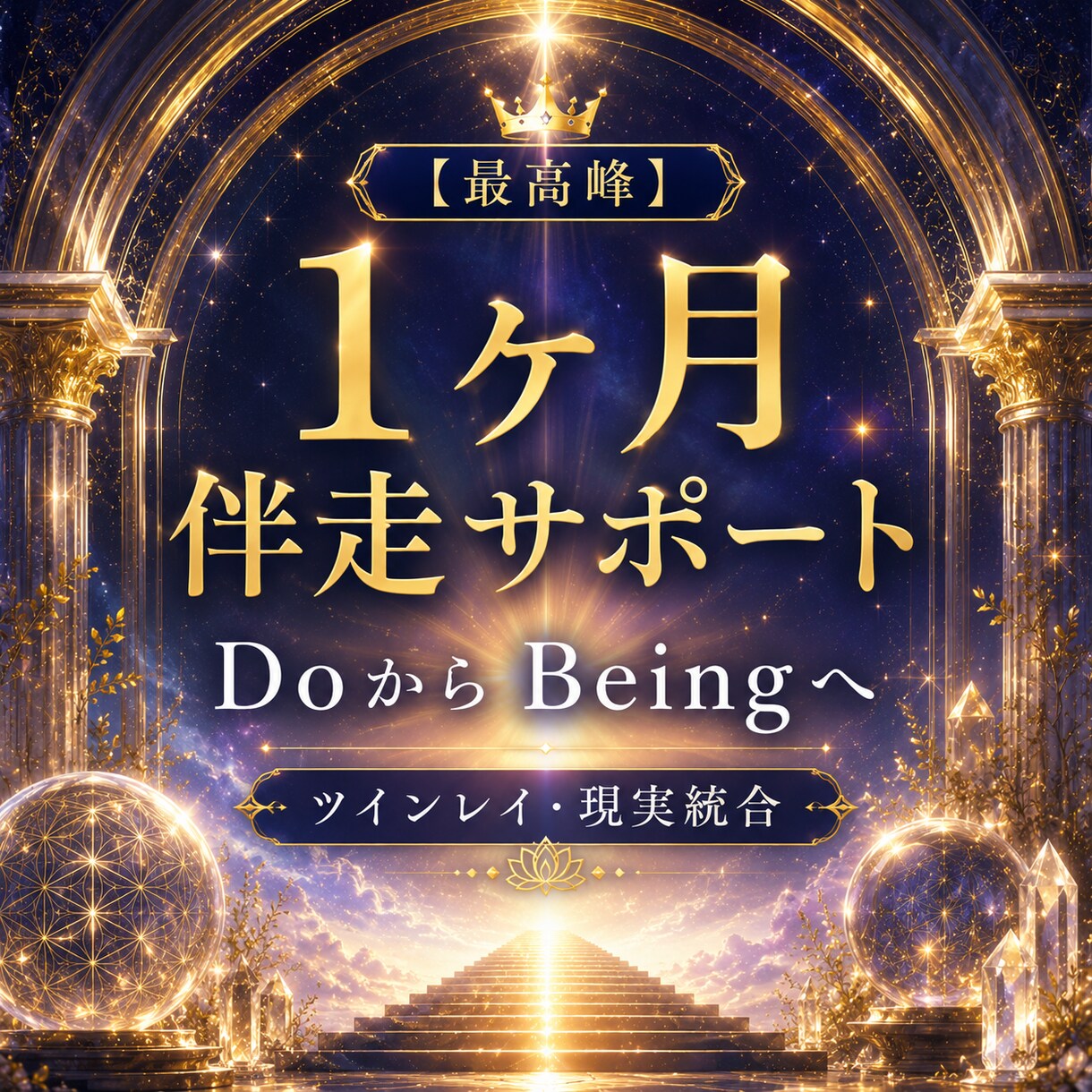 1ヶ月間✨ツインレイ統合プレミアム伴走します 【1ヶ月集中】ツインレイ統合―光へ還る伴走サポート イメージ2