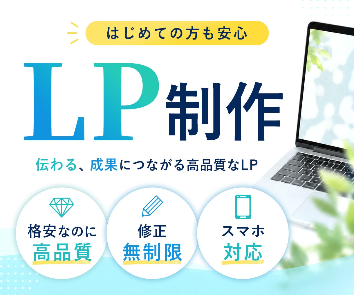 集客につながるランディングページを制作します 初めての方も安心してご相談ください イメージ1
