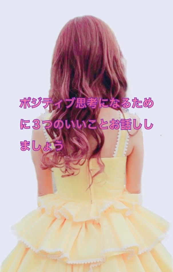 ポジティブ思考になる３つ聞きます 毎日いいこと３つ吐き出すとポジティブ思考になるんです。 イメージ1