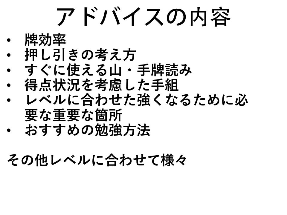 麻雀プロがあなたの麻雀をリアルタイムで添削します 画面共有をして一緒に牌譜検討を行いアドバイスします！！ イメージ4