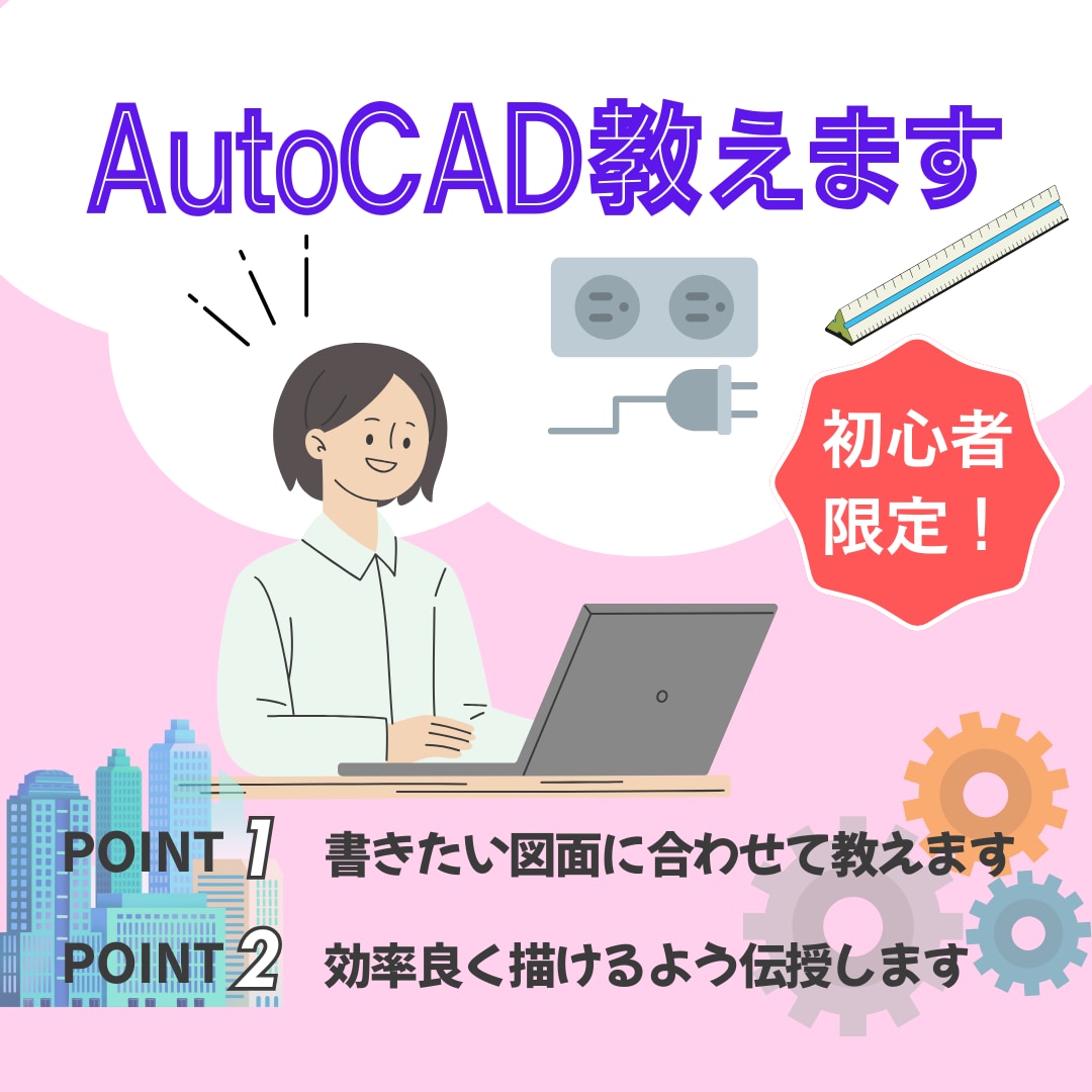 CAD初心者さん歓迎！操作の質問答えます 図面作成に困ったら！書きたい図面に合わせてCAD操作サポート イメージ1