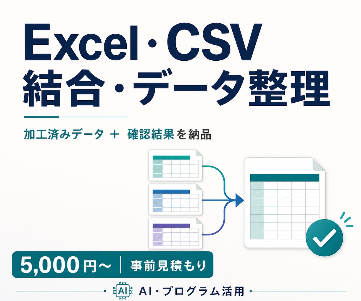 Excel・CSVの結合とデータ整理を代行します 重複・空欄・件数を確認し、処理結果を添えて納品 イメージ1
