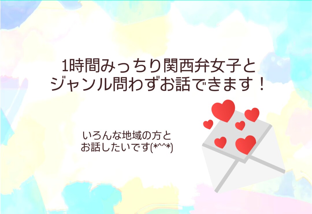 関西女子が1時間話し相手になります 関西弁女子とちょっとだけ話したい時にどうぞ(^^) イメージ1