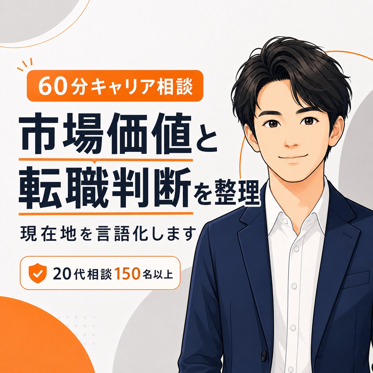 市場価値と転職判断を、60分で一緒に整理します AIでは整理しきれない“現在地”を採用側の視点で言語化します イメージ1