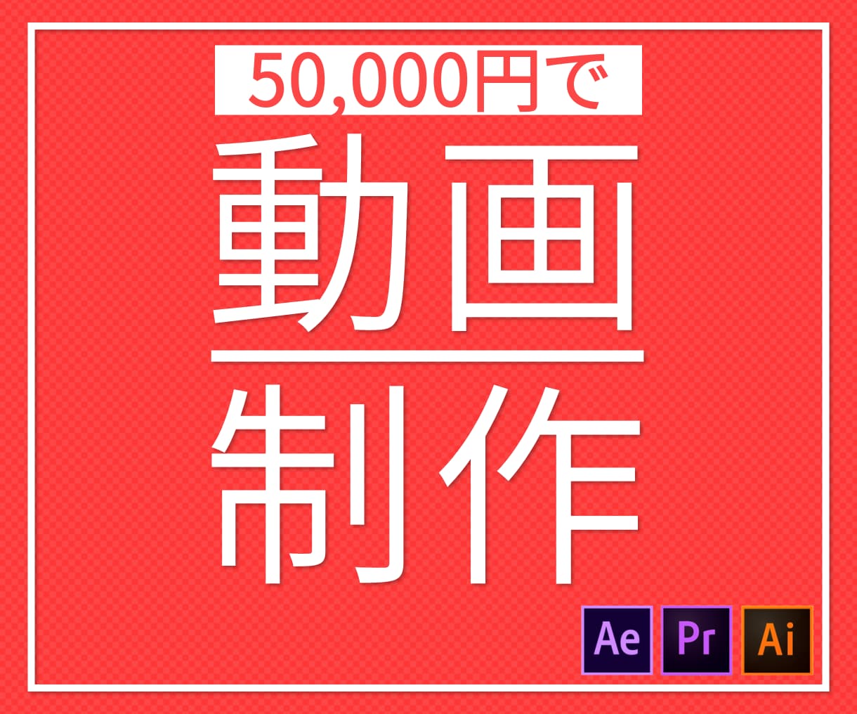 あらゆる動画を5万円で制作します 様々なジャンルに対応し、初めての方もサポートいたします。 イメージ1