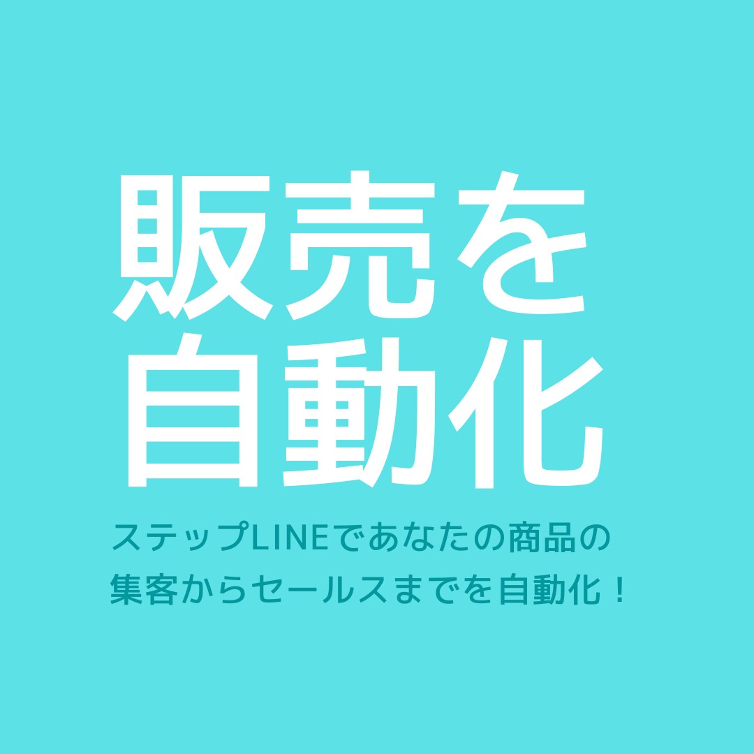 あなたのコンテンツの販売を自動化します コンテンツビジネスをお持ちの方は是非！！ イメージ1