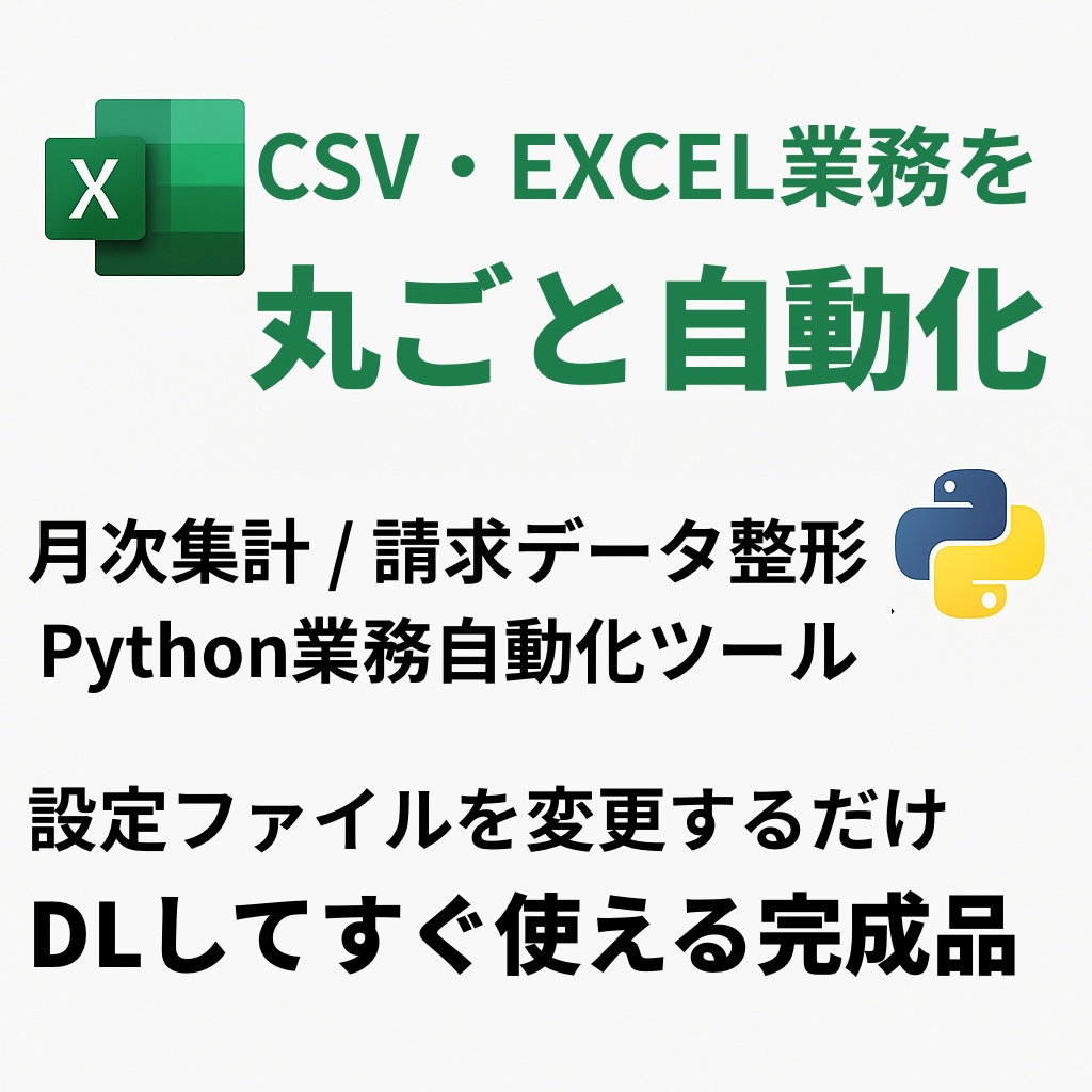 CSV・Excel業務を丸ごと自動化します 月次・請求・集計業務を一括自動化 イメージ1