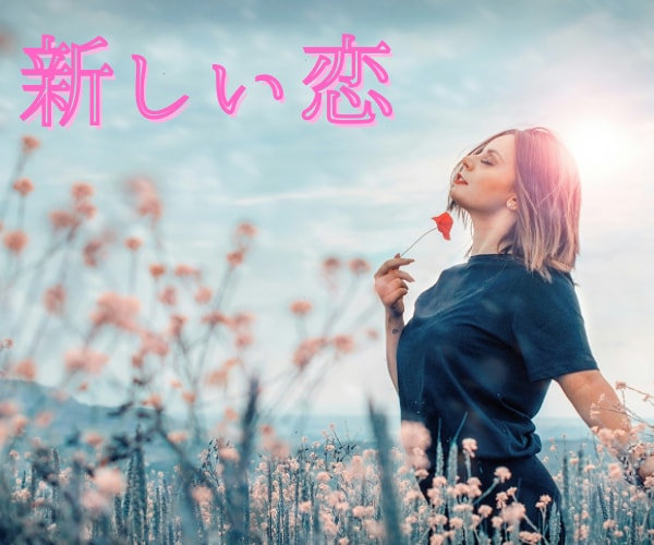 新しい恋を始めたいあなたを鑑定します 幸せな恋を引き寄せるために、今必要なメッセージ❣️ イメージ9
