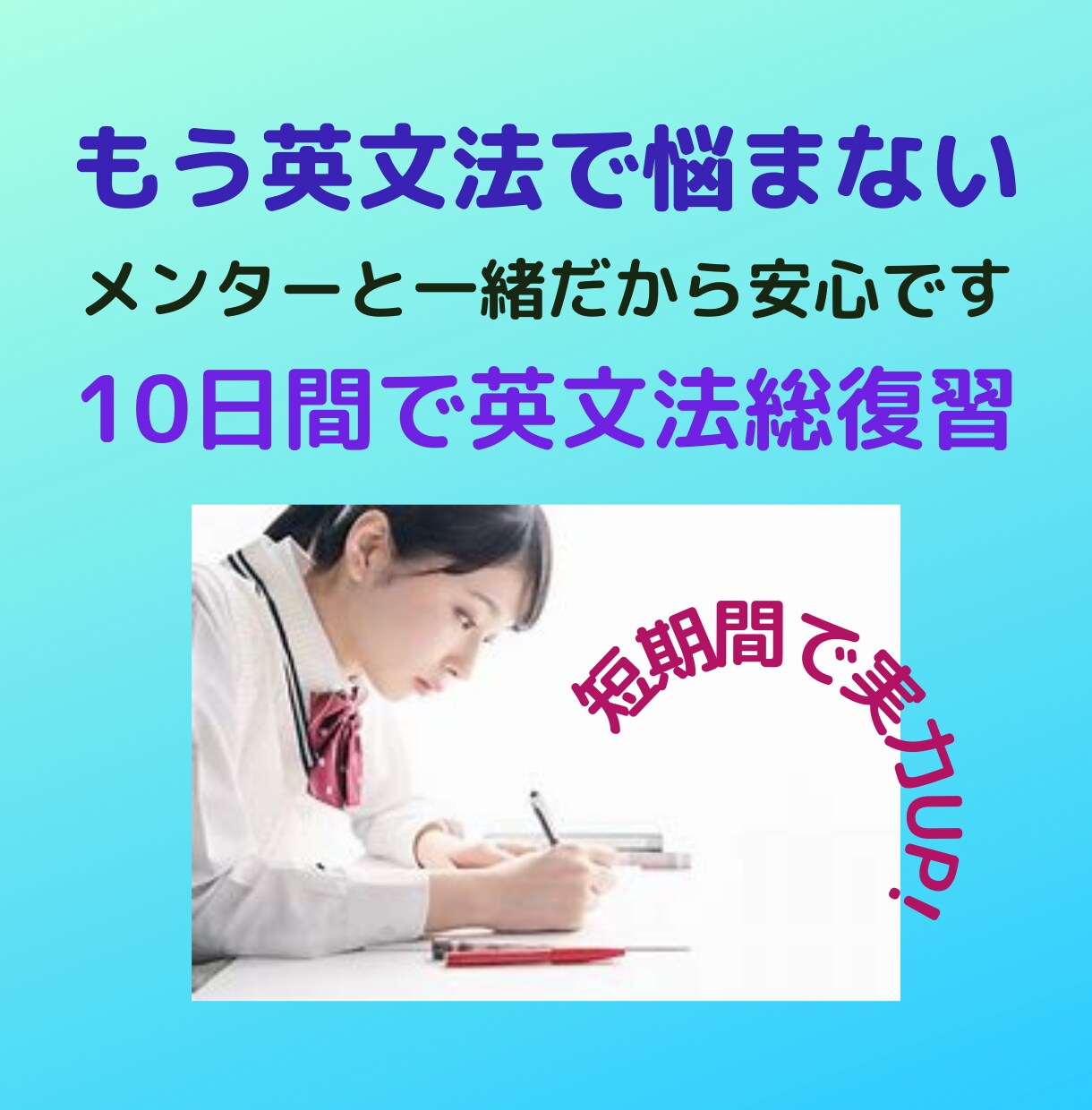 塾に頼らない、あなたらしい勉強のお手伝いをします 10日間英文法総復習、GMARCHレベルに進める！ イメージ1