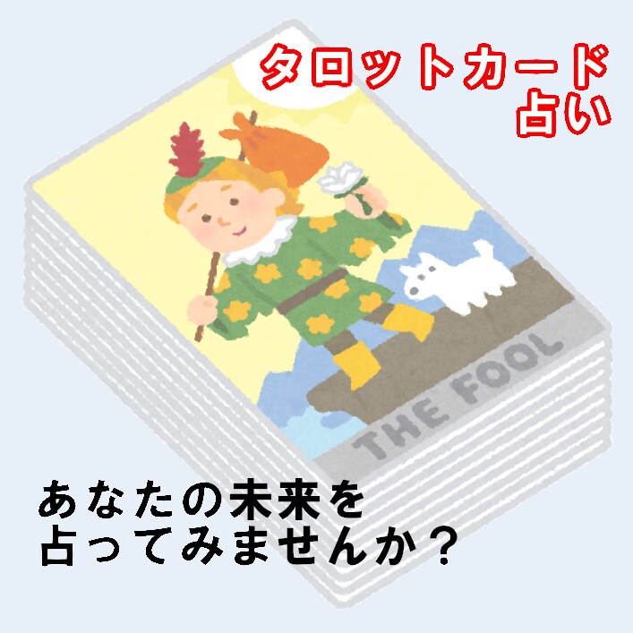 あなたの未来をお占いいたします タロット占いで人生の道しるべを イメージ1