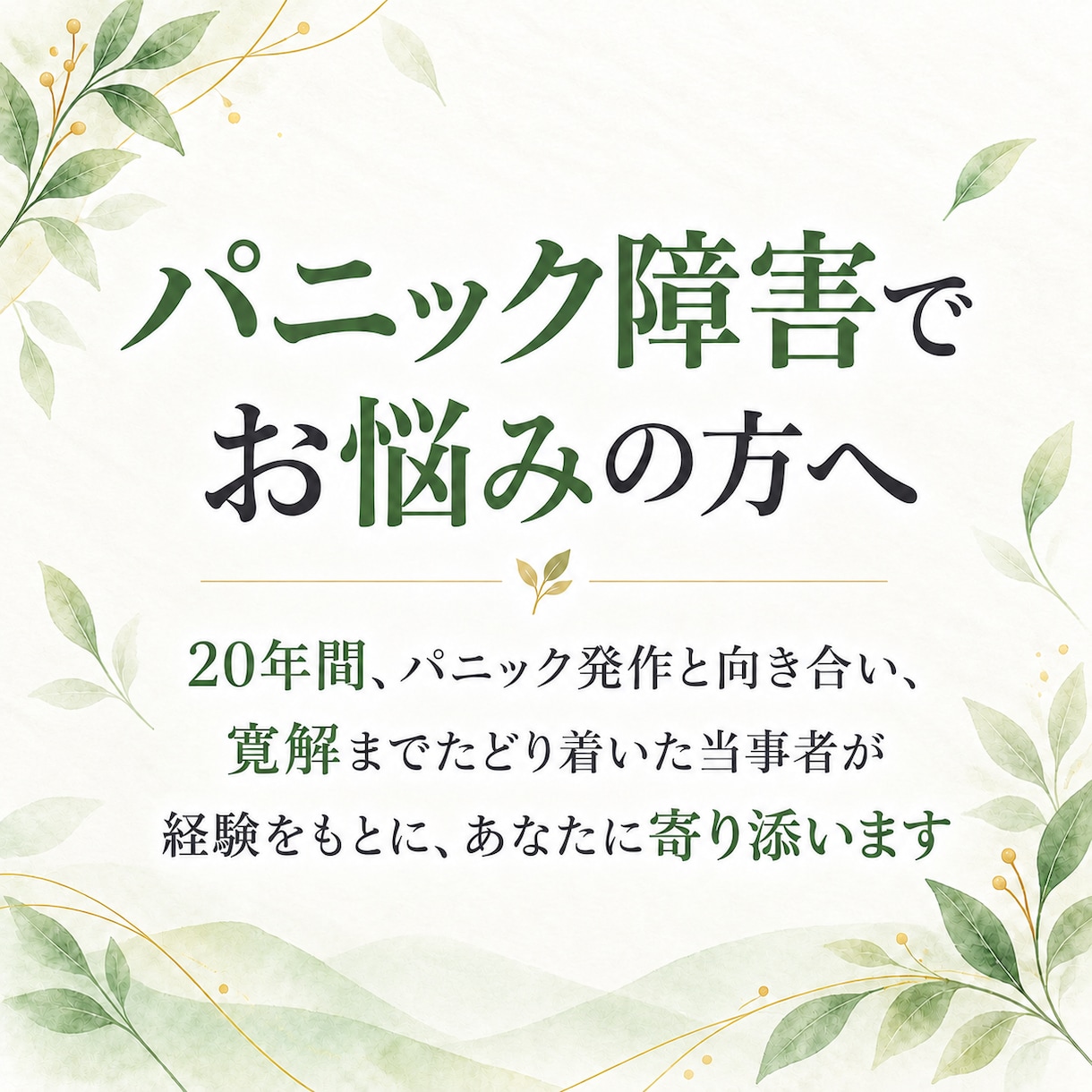 パニックさんへ：当事者が経験を基にサポートします 20年間の経験と寛解までの実体験を基にあなたに寄り添います イメージ1