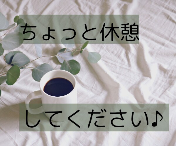 パパさんママさんの休憩所♪私がそっと包み込みます 子育ての愚痴/雑談/悩み/何でもOK♡ホッと一息ついて！ イメージ7