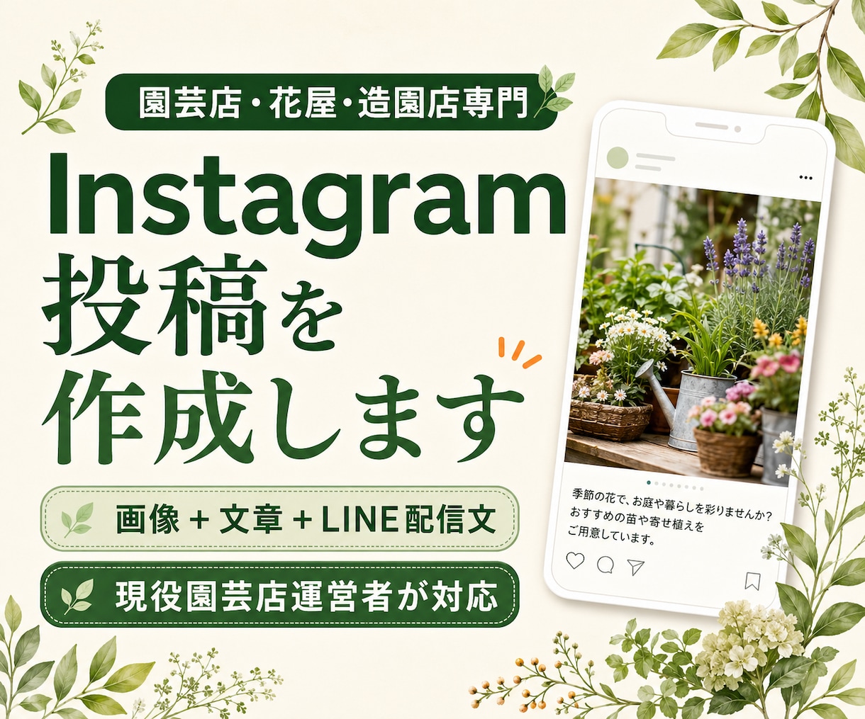 園芸店・花屋・造園店専門でSNS投稿を作成します 現役園芸店運営者が画像と文章をまとめて制作 イメージ1