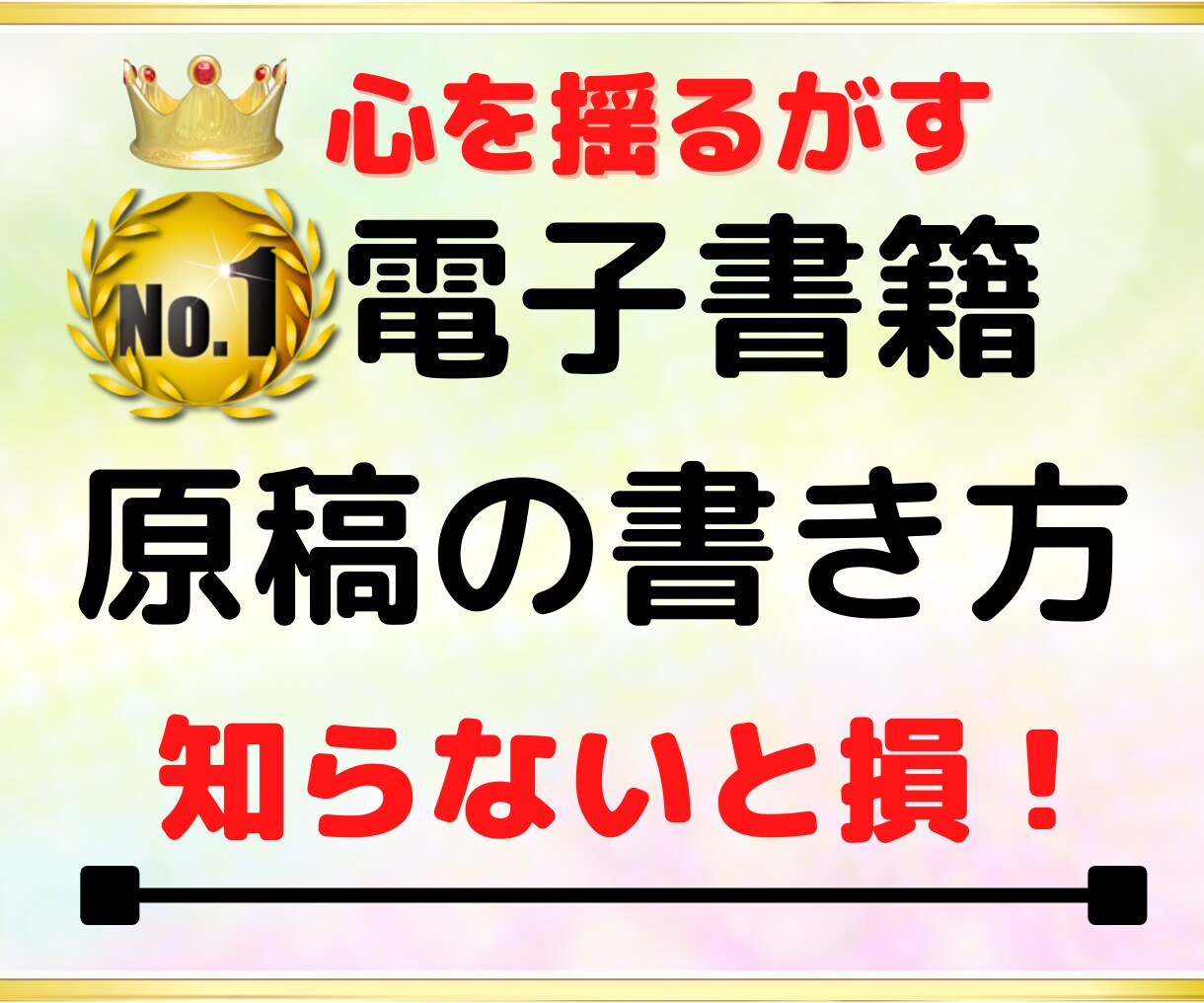 電子書籍で心を揺るがす原稿の書き方教えます 電子書籍で最高の魅力と内容を発信する為の超重要ノウハウです イメージ1