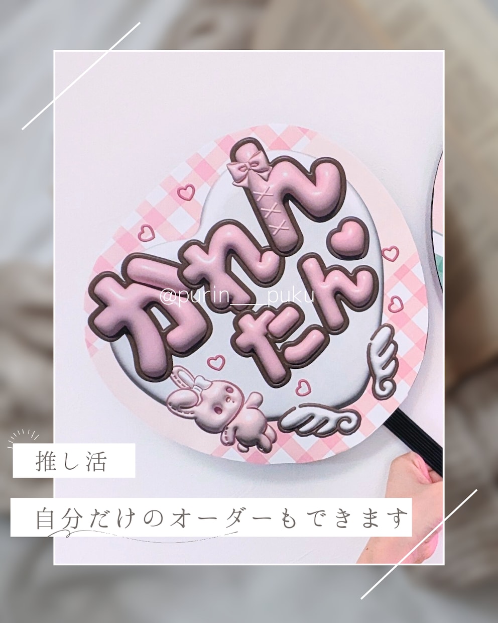 推し活グッズのうちわデザイン作ります 3Dに見えるぷくぷくな可愛いうちわを作ろう イメージ2