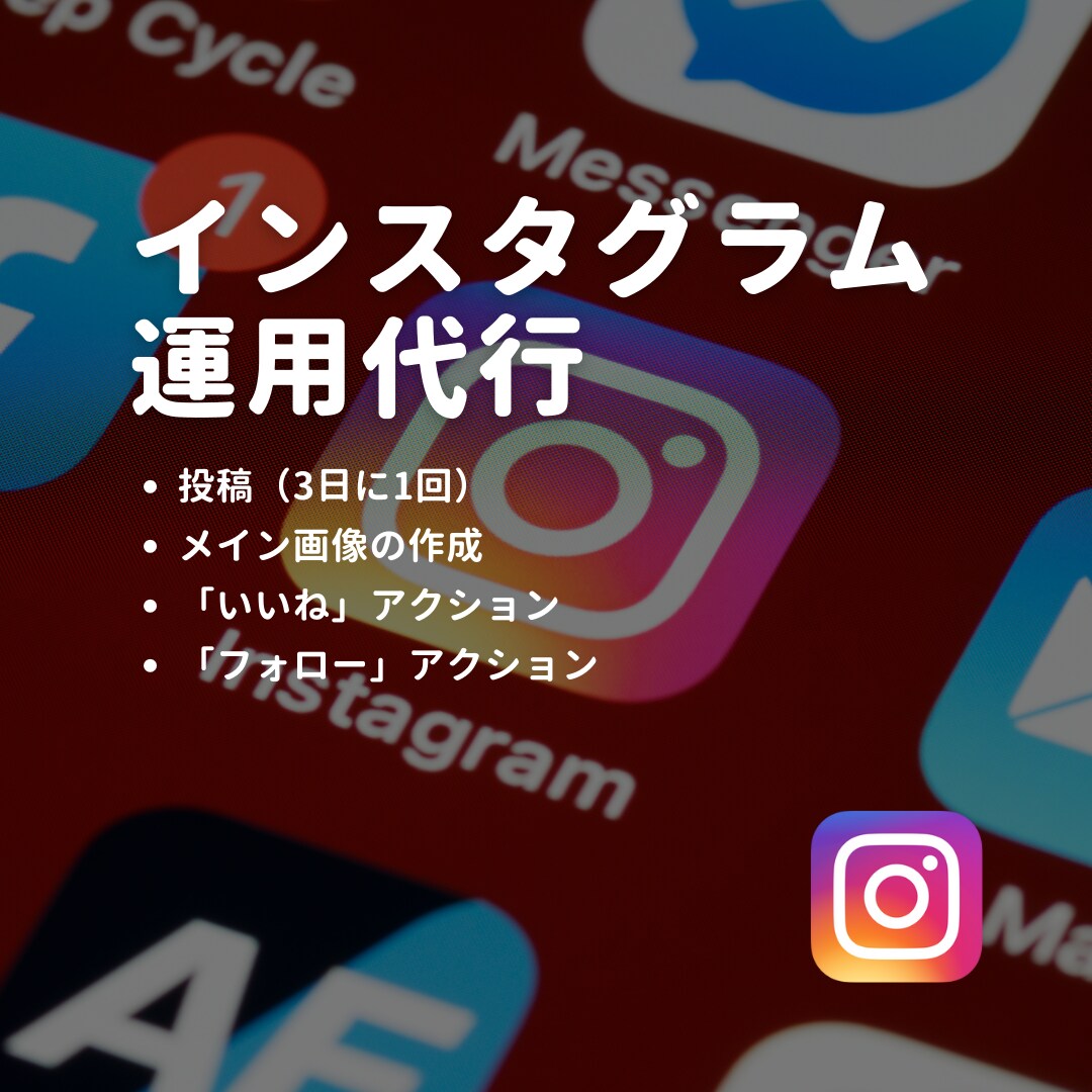 Instagram インスタグラムの運用代行します 投稿・リール・ストーリーズに対応！インスタ運用代行◎ イメージ1