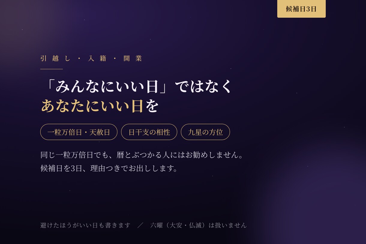 引越し・入籍・開業の日取りを選びます 一粒万倍日・天赦日と、あなたの暦を重ねて候補日を出します イメージ1