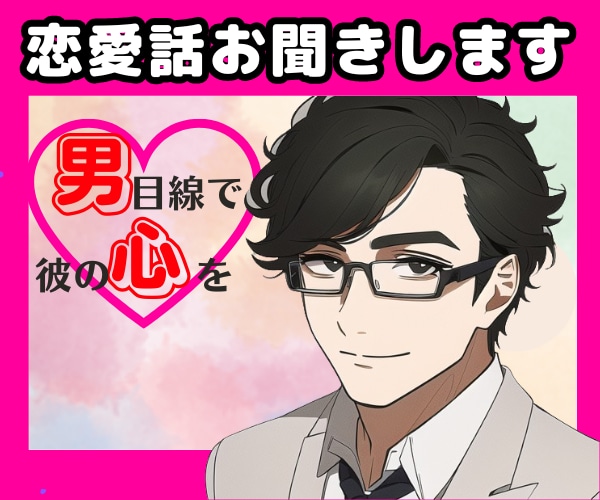彼目線！男性視点で！あなたの❤恋愛話❤お聞きします 男性心理からハッキリ忖度なし！脈あり？脈なし？相手の気持ち！ イメージ3
