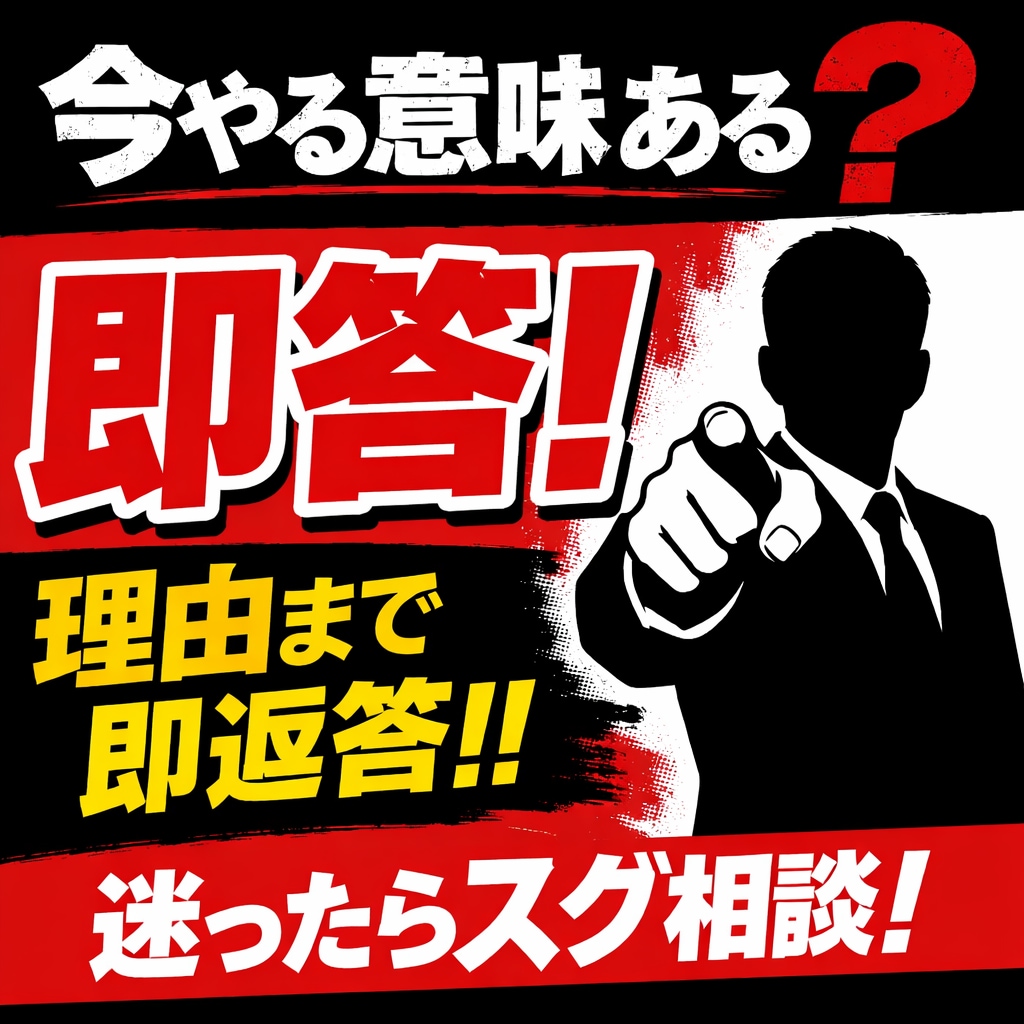 決断します！「今やる意味ある？」を即答します 副業・進路の迷いを即断します！！ イメージ1