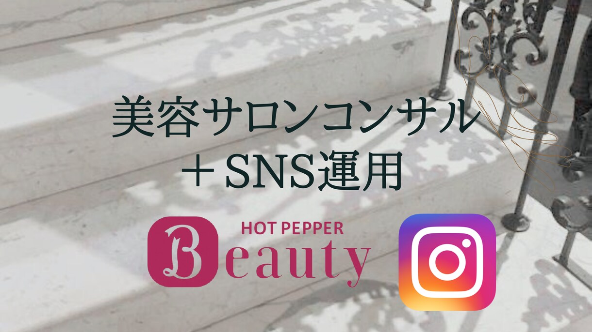 ホットペッパー管理 × インスタ運用担当します サロン集客を元サロンマネージャーが担います★ イメージ5