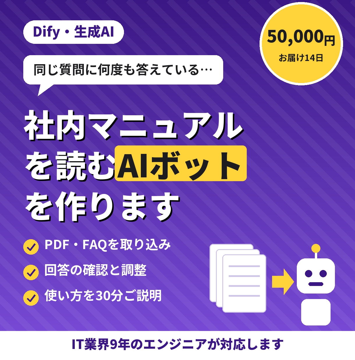 社内マニュアルを読むAIチャットボットを作ります PDF・FAQを読み込ませて、社内の質問対応を楽にします イメージ1