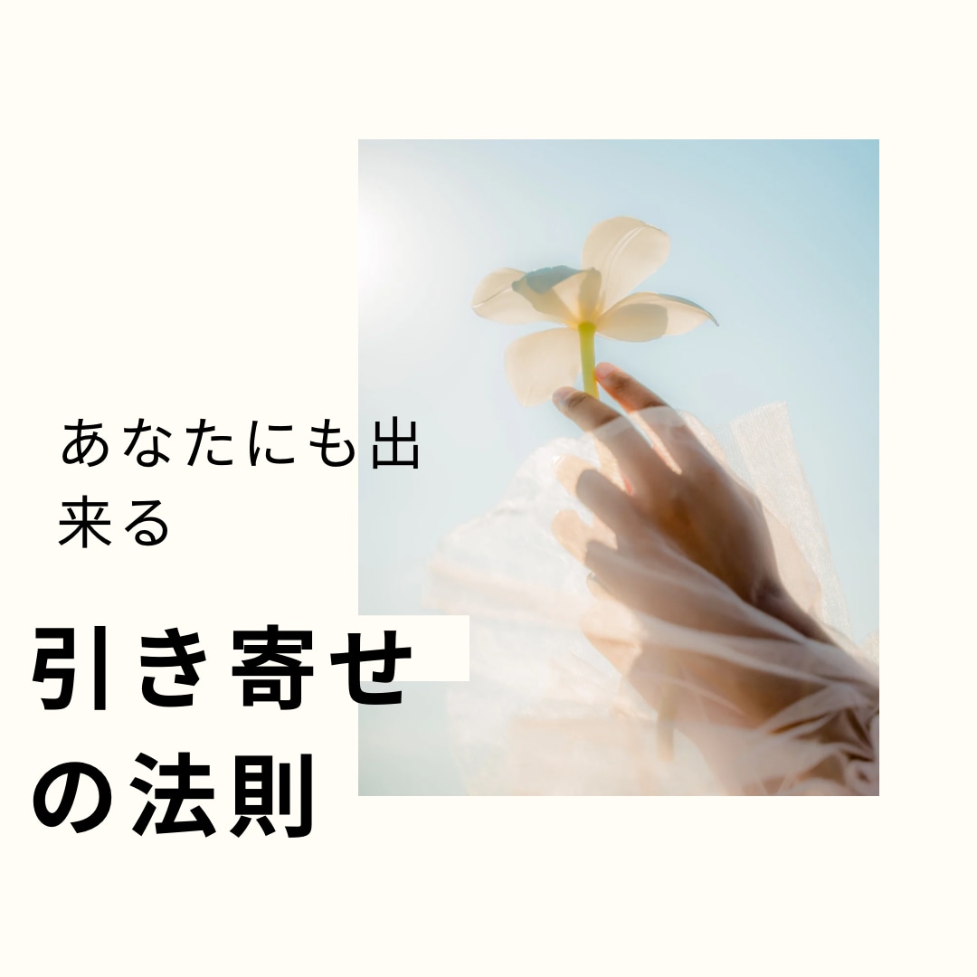 あなたの夢、願望を引き寄せます 私が実際に引き寄せの法則を使って叶った願望、不思議体験。 イメージ1