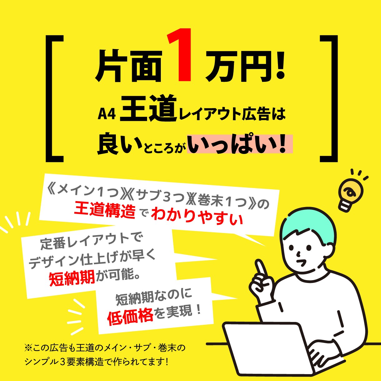 片面1万円！王道レイアウトA4チラシ作ります 直感的でシンプルな広告を低価格1万・短納期で提供します！ イメージ3