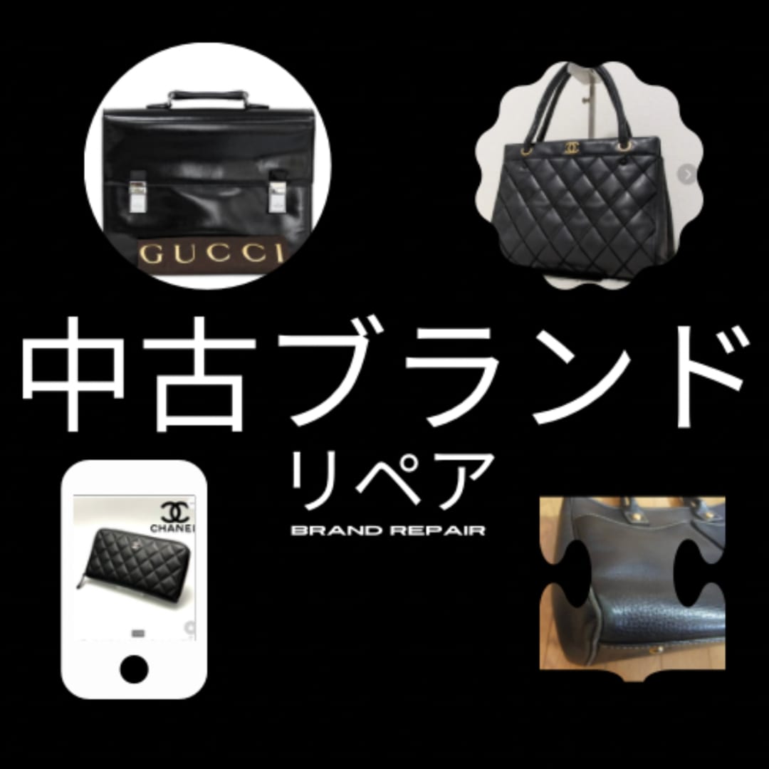 中古ブランドリペア販売のノウハウを教えます 副業初心者の方でもできる㊙️基礎から学べる イメージ1
