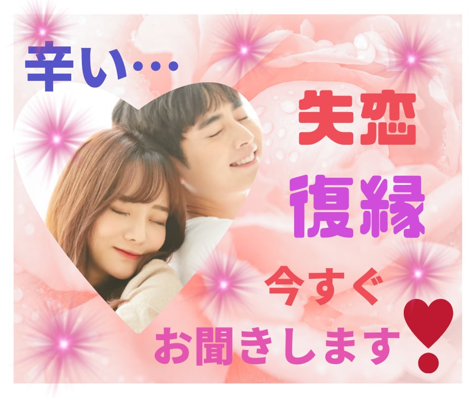 緊急❤️辛い失恋＊復縁のお悩みに親身になります 復縁の失敗・成功の経験者＊今、なんとかしたい!!苦しい＊不安 イメージ1