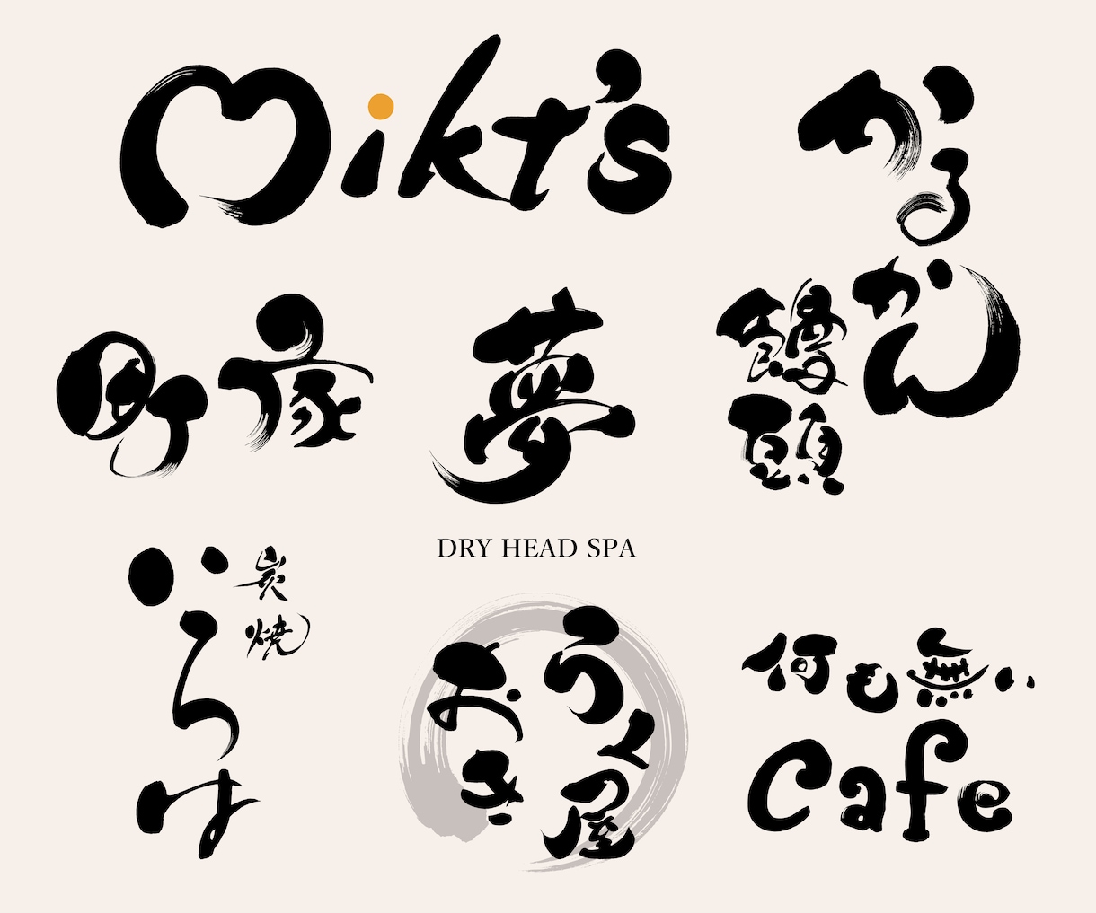 プロ書道家が「一筆入魂」で筆文字データを作成します ☆商用利用OK、著作権譲渡込みで安心の価格と品質です イメージ3