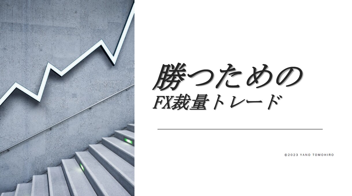 FXで勝ち続けるための裁量トレードを教えます FX歴12年、勝ち続けるためのスキルをシンプルにお伝えします イメージ1