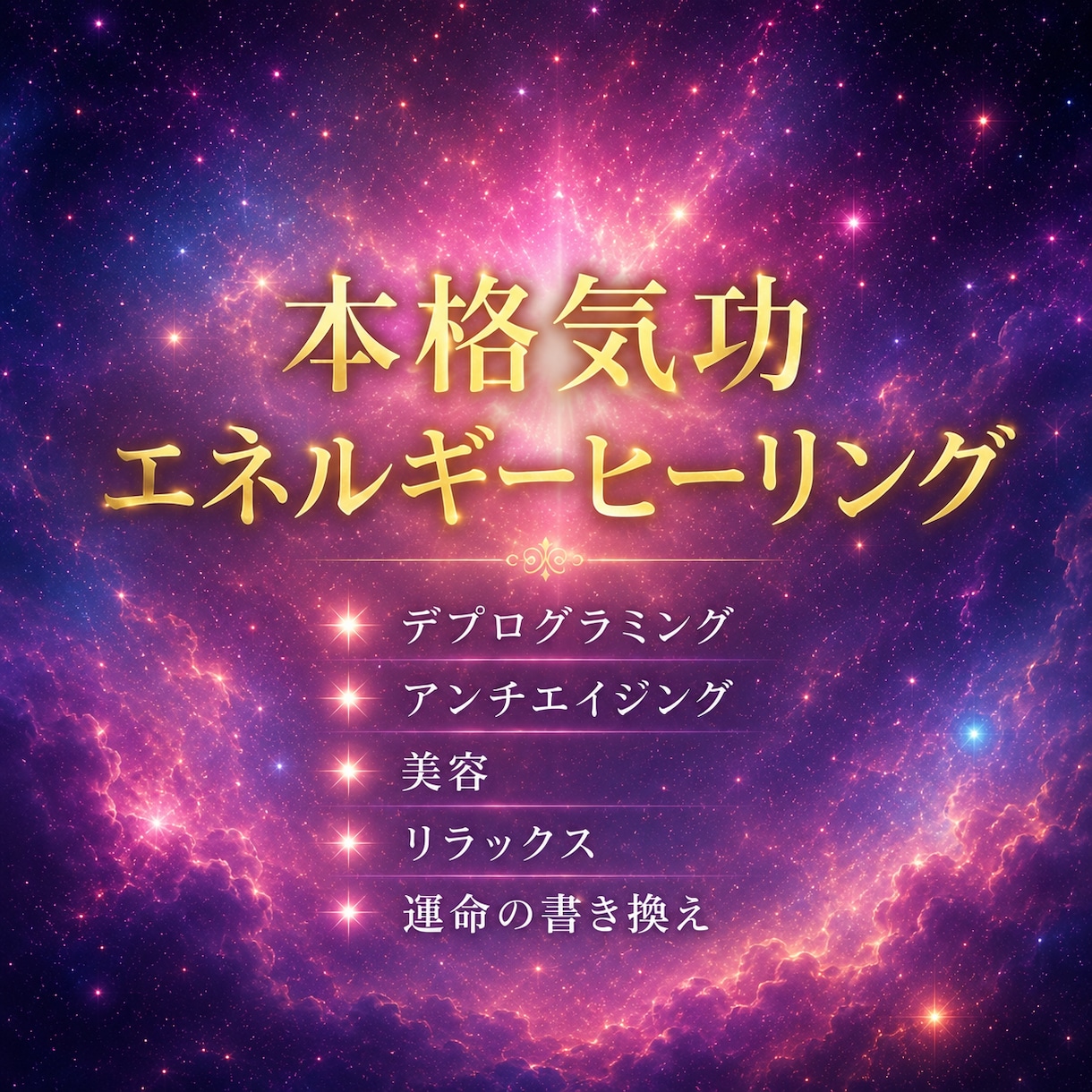 完全予約制！リモートで本格気功ヒーリングます 予約制　潜在意識、美容、運命書き換え、豊かさ イメージ1