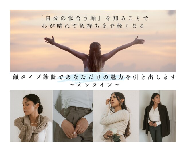 顔タイプ診断であなただけの魅力を引き出します 《洋服迷子から卒業》あなただけのお似合い雑誌を作成！ イメージ1