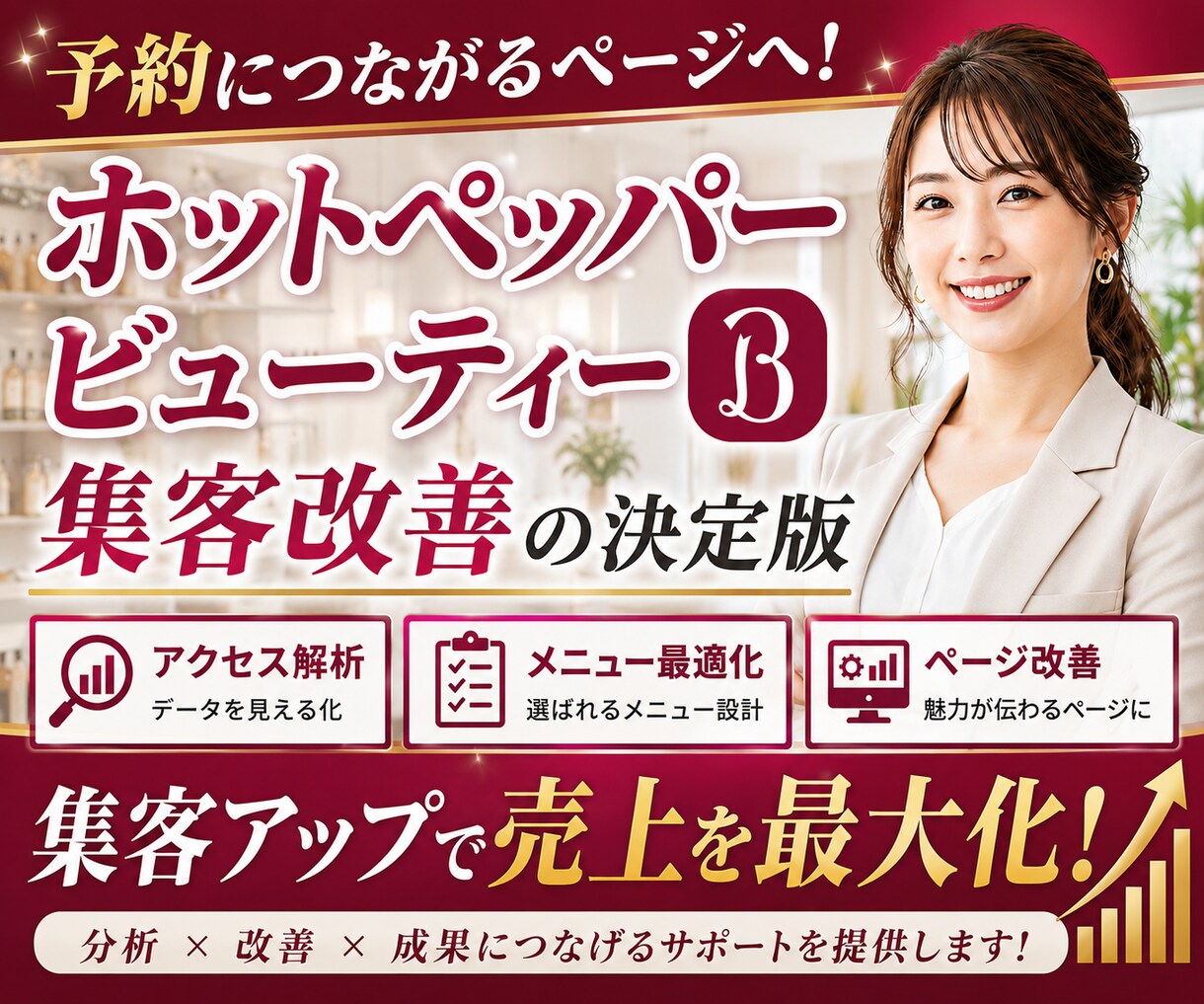 元リクルート営業がHPBの集客ページ徹底改善します 【美容サロン専門】ホットペッパーの反応が変わるTOP改善 イメージ1