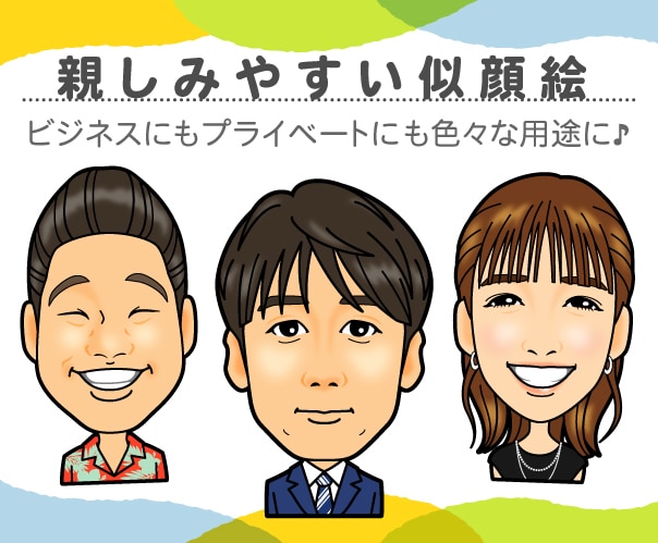 使い方色々！親しみやすい似顔絵をお描きします ビジネスにもプライベートにも幅広い用途にご活用ください！ イメージ1