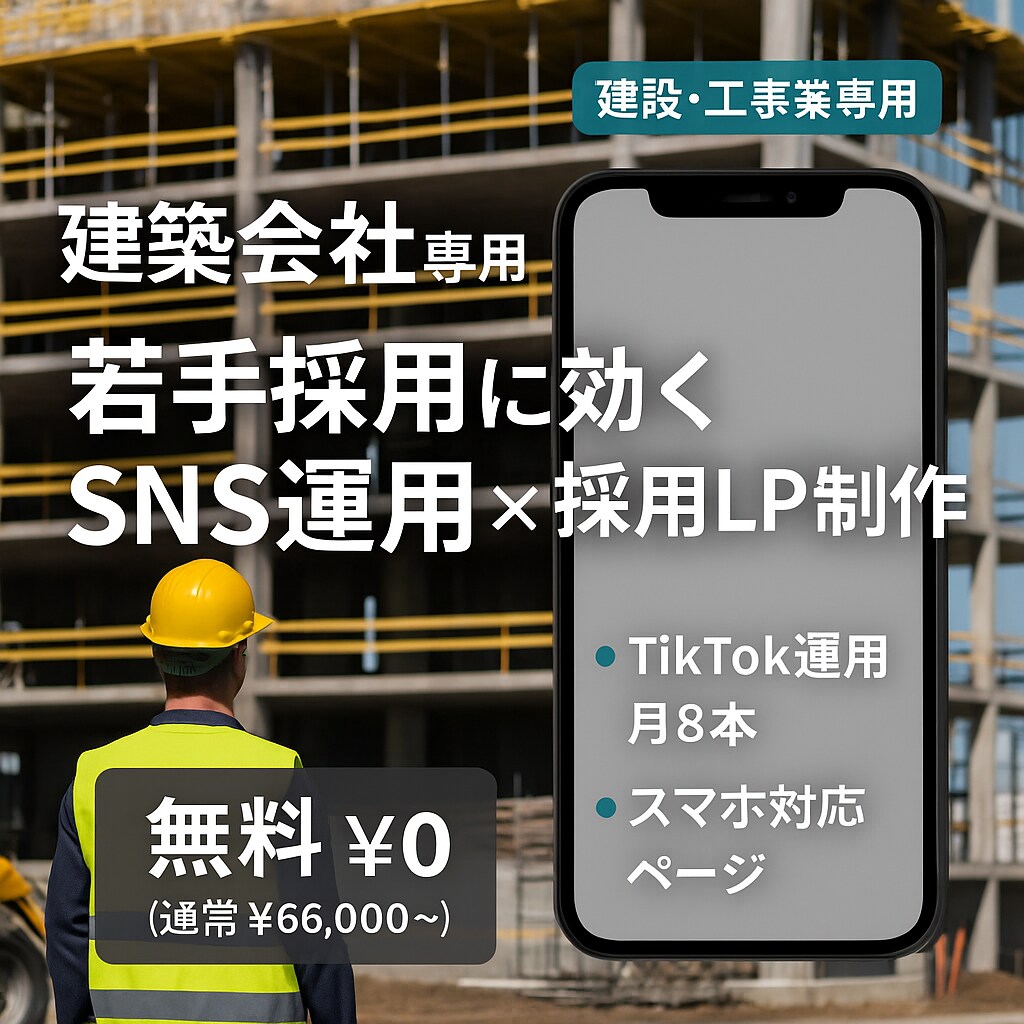 建設・建築業専用】求人に強い採用HP制作します スマホ対応のホームページ制作＋TikTokやSNSの運用設計 イメージ1