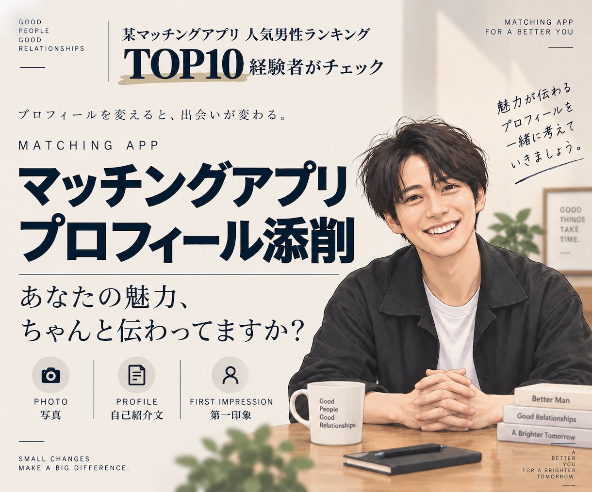 マッチングアプリのプロフィール添削します あなたの魅力が最大限に伝わるプロフィールを一緒に作ります！ イメージ1