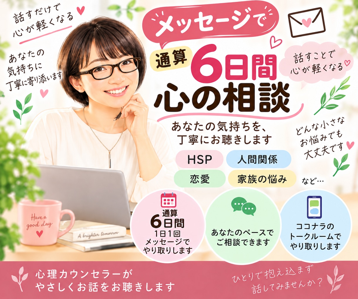 1日1往復・通算6日間メッセージでお悩み聞きします 小さなお悩みでも安心してご相談ください イメージ1