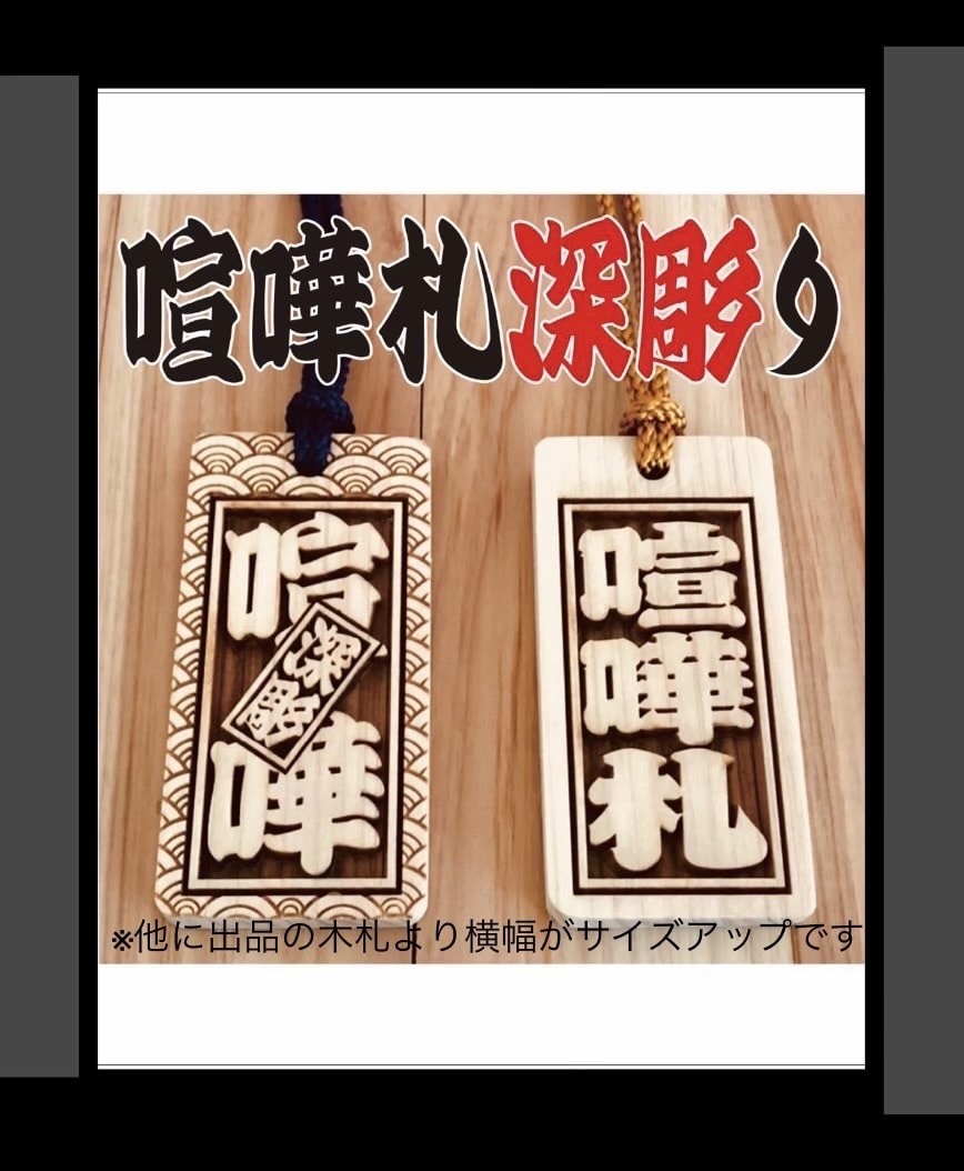 喧嘩札❗️迫力の深彫　厚さ7〜8㍉お名前入ります 地元県産ヒノキを使用です　手作業で仕上ています イメージ1