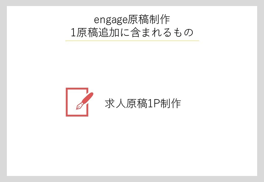 engageの求人原稿のライティングをします 【ライティングのみ】8年のノウハウを基に効果的な原稿作成! イメージ1