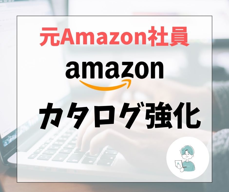 元Amazon社員！売れるキーワード選定します 3ASINまで追加費用不要！元Amazon社員がSEO支援中 イメージ1