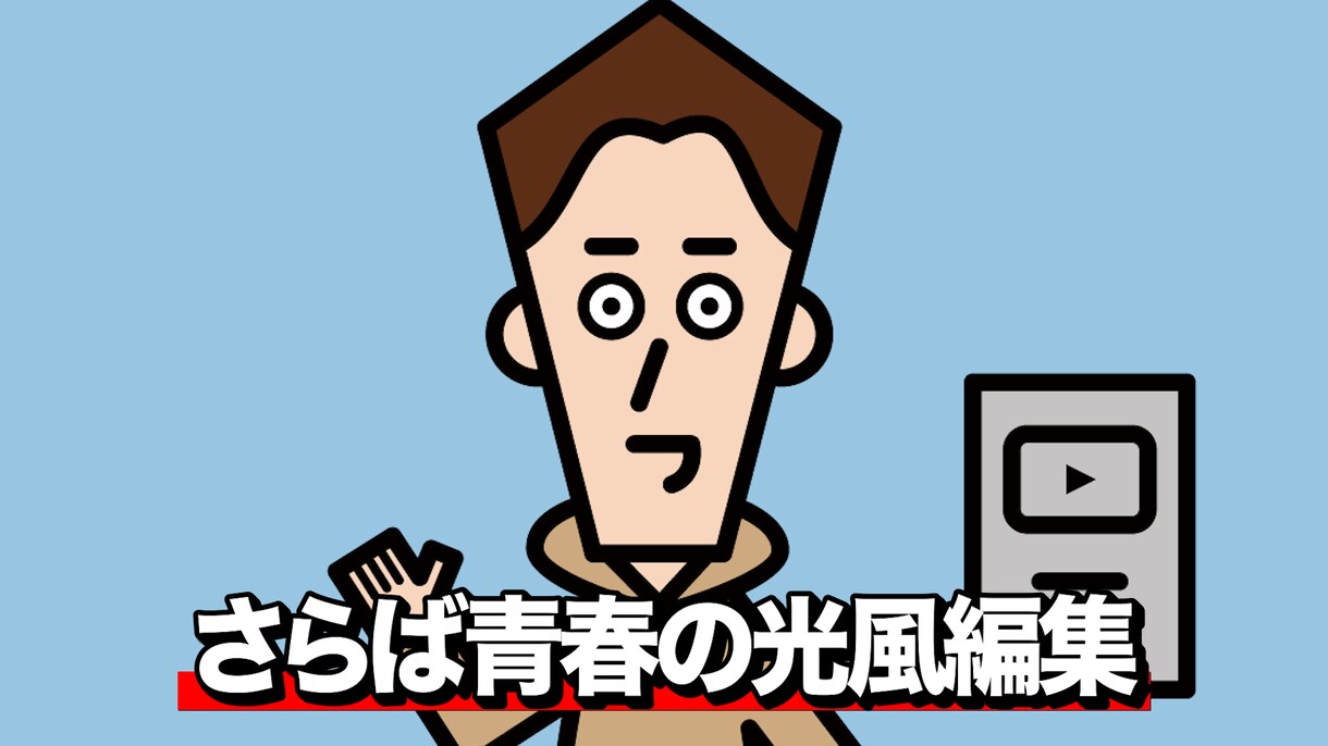 さらば青春の光風の編集します 実績作りのため、追加料金基本なし！！ イメージ2