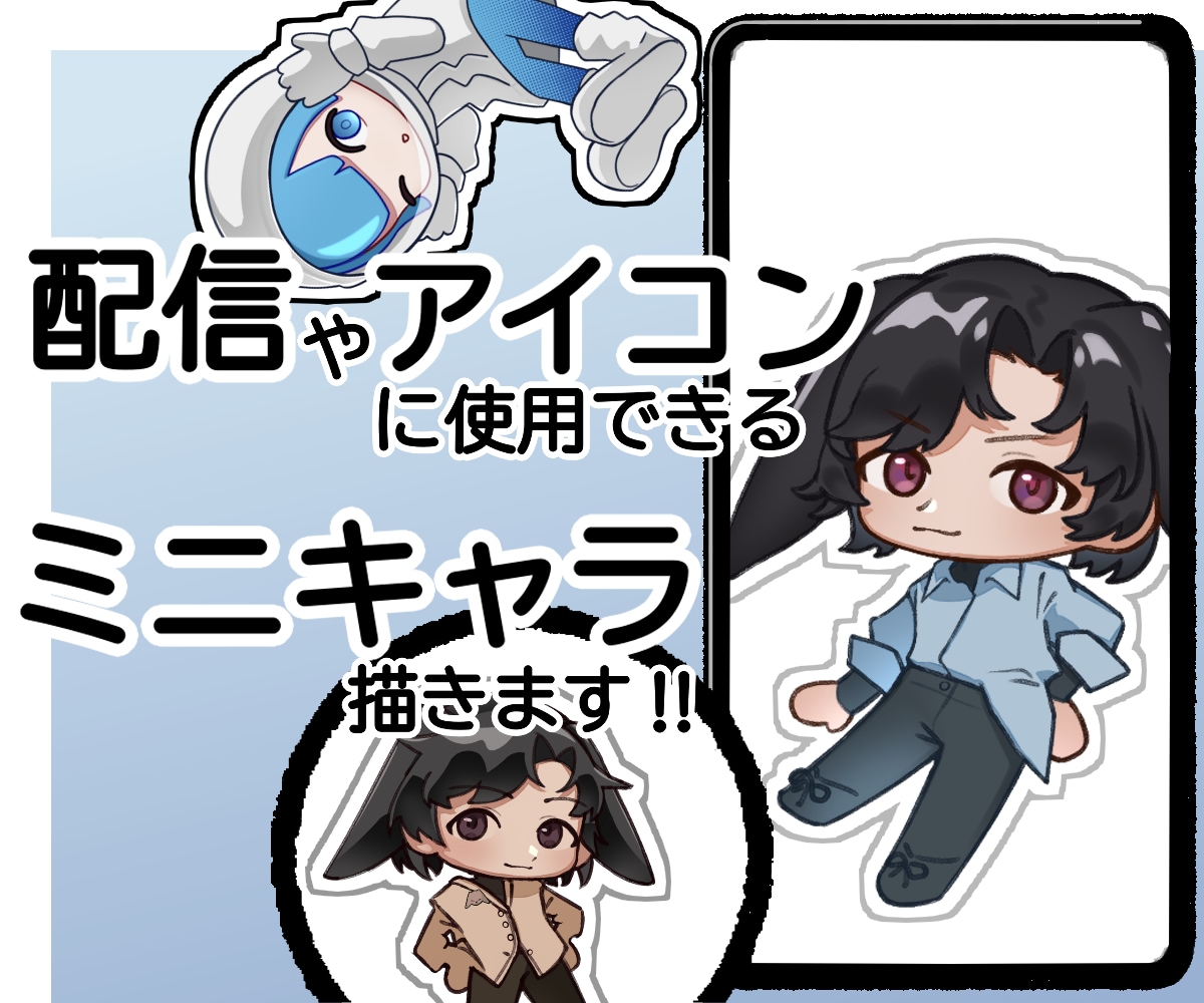 ミニキャライラストをお描きします シンプル可愛いミニキャラが買える イメージ1