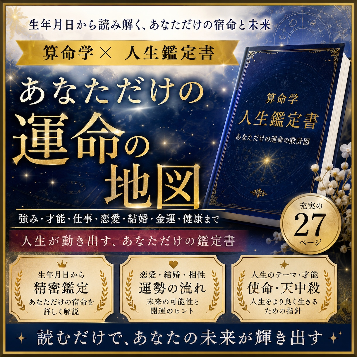 30ページ超｜あなただけの算命学鑑定書を作成します 完全オーダーメイドの算命学鑑定書をPDFでお届けします ⭐ イメージ1